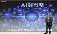  Tokenim资产卸载后如何处理与恢复
